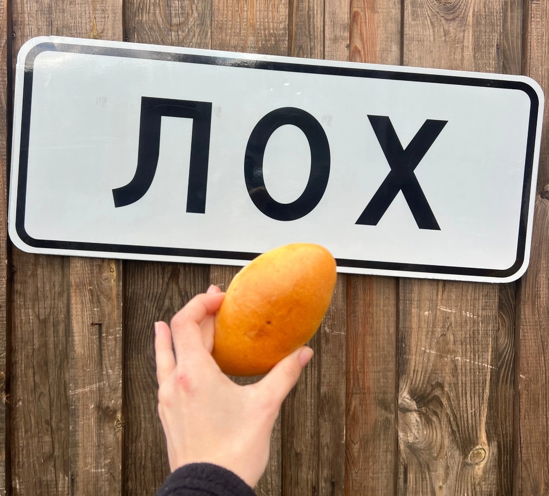 В саратовском селе Лох указатель украли прямо со двора В саратовском селе Лох указатель украли прямо со двора